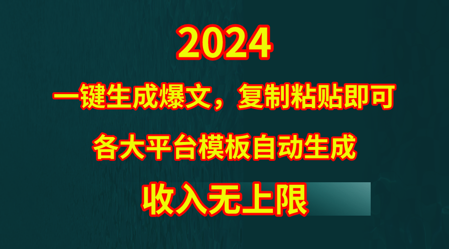 4月最新爆文黑科技，套用模板一键生成爆文，无脑复制粘贴，隔天出收益，收入无上限-宏欣副业精选