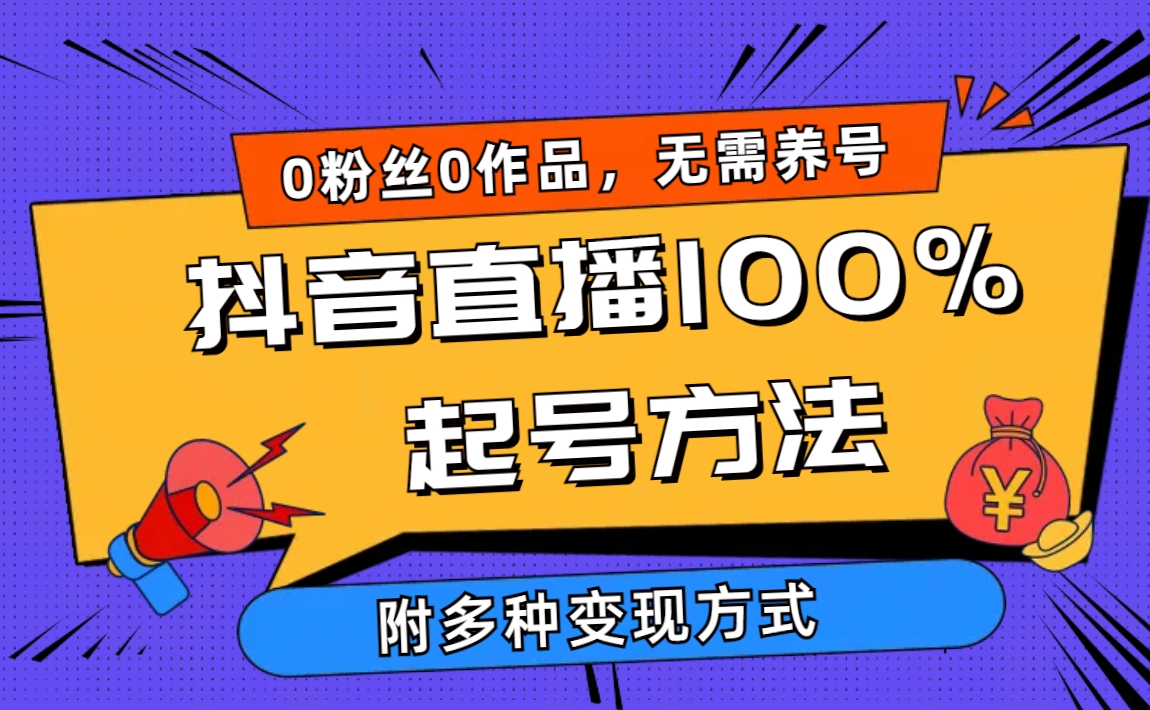 2024抖音直播100%起号方法 0粉丝0作品当天破千人在线 多种变现方式-宏欣副业精选