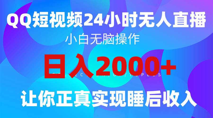 2024全新蓝海赛道，QQ24小时直播影视短剧，简单易上手，实现睡后收入4位数-宏欣副业精选