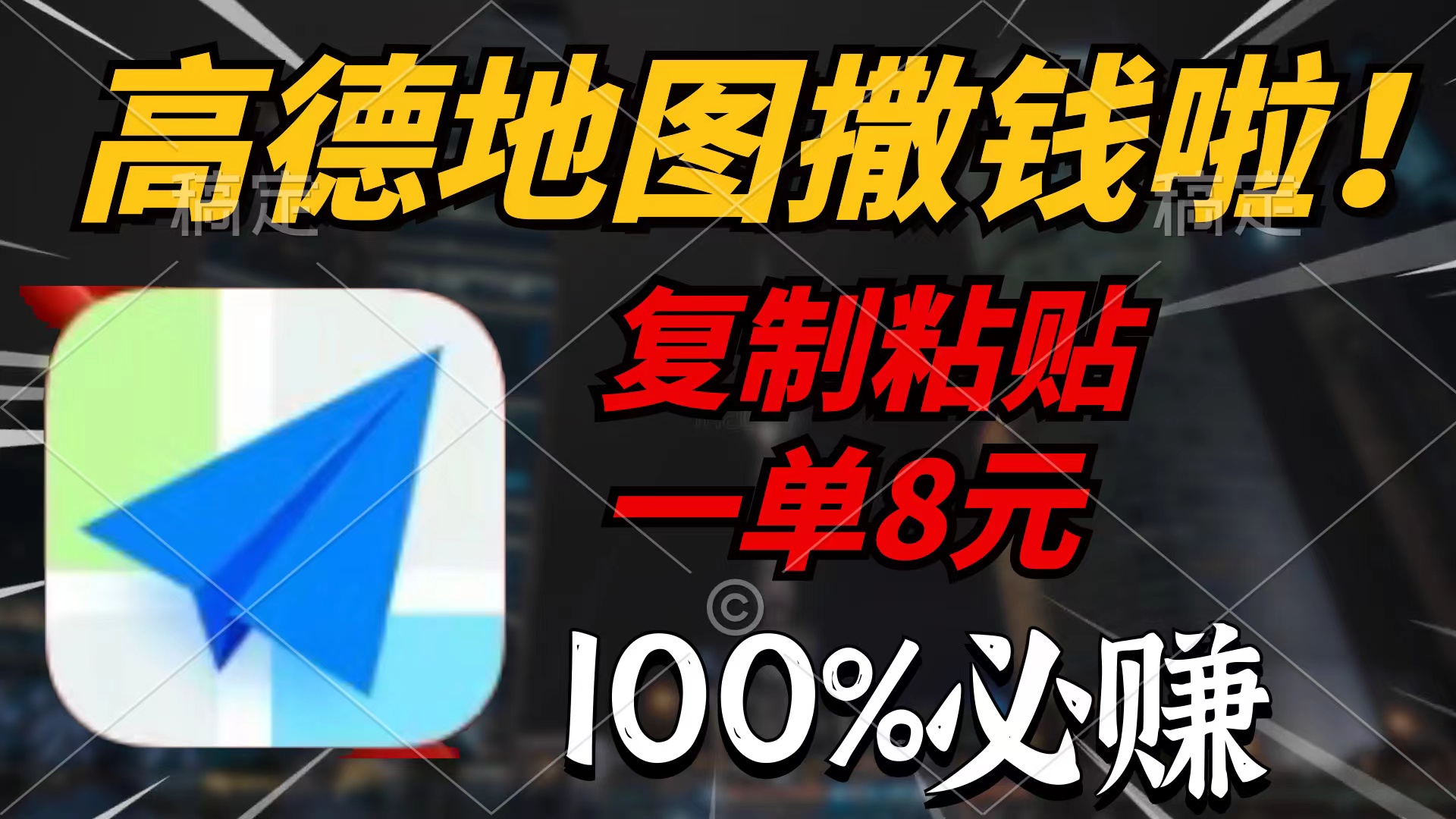 高德地图撒钱啦，复制粘贴一单8元，一单2分钟，100%必赚-宏欣副业精选