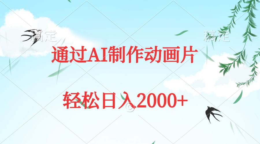 通过AI制作动画片，五分钟一条原创作品，轻松日入2000+-宏欣副业精选