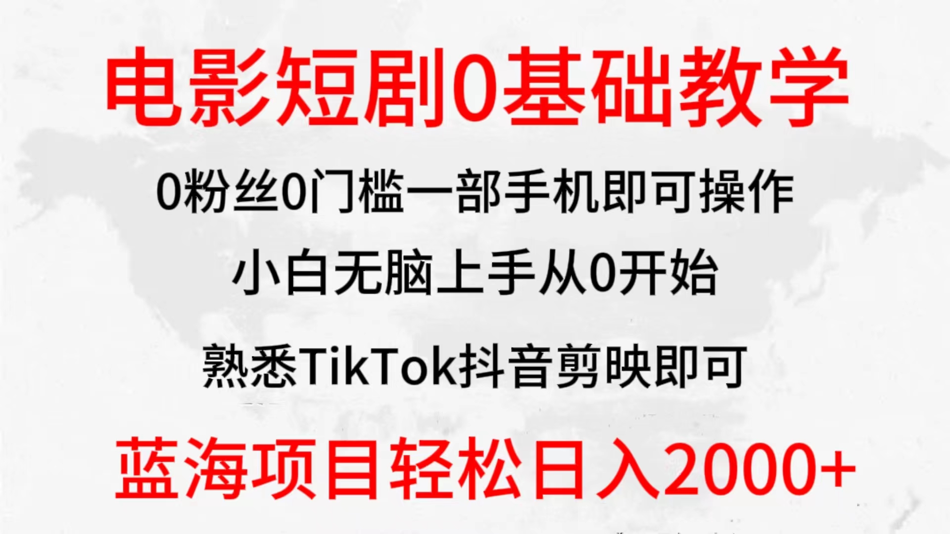 2024全新蓝海赛道，电影短剧0基础教学，小白无脑上手，实现财务自由-宏欣副业精选