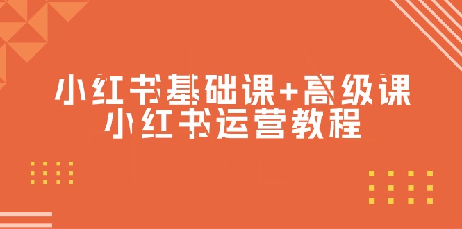 小红书基础课+高级课-小红书运营教程（53节视频课）-宏欣副业精选