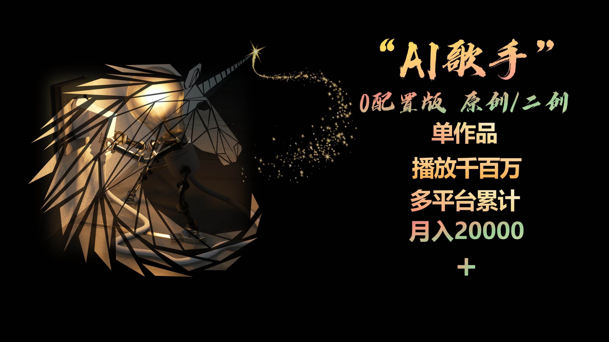 AI歌手，0配置版，原创/二创，单作品播放千百万，多平台累计，月入20000+-宏欣副业精选