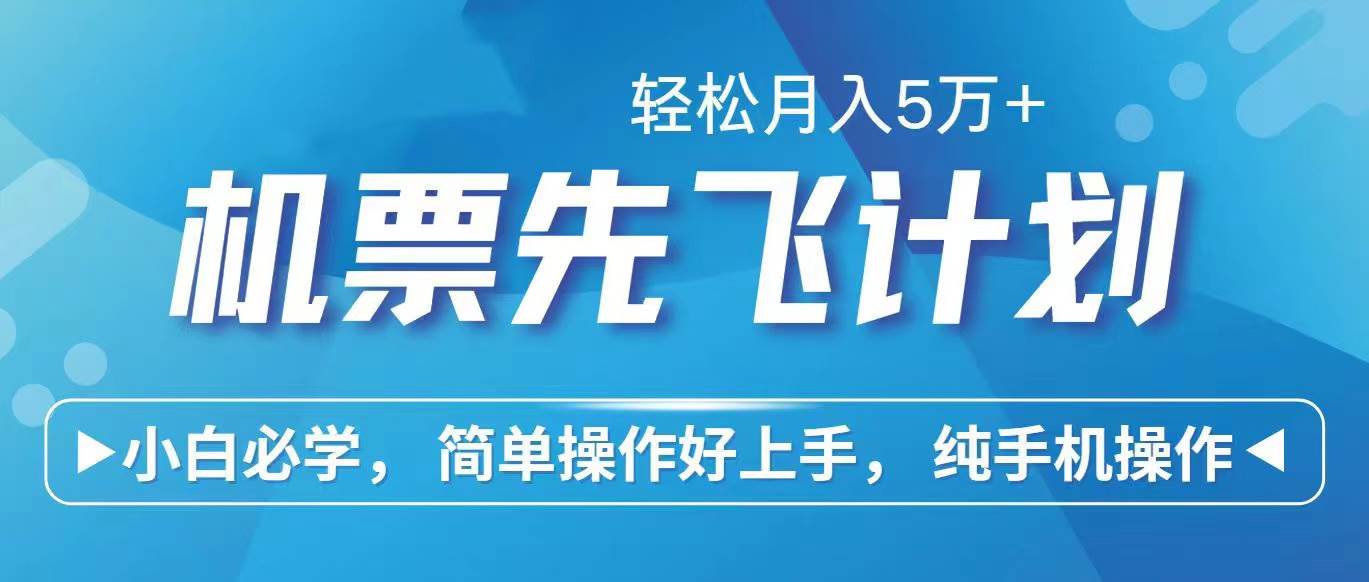 里程积分兑换机票售卖赚差价，利润空间巨大，纯手机操作，小白兼职月入…..-宏欣副业精选