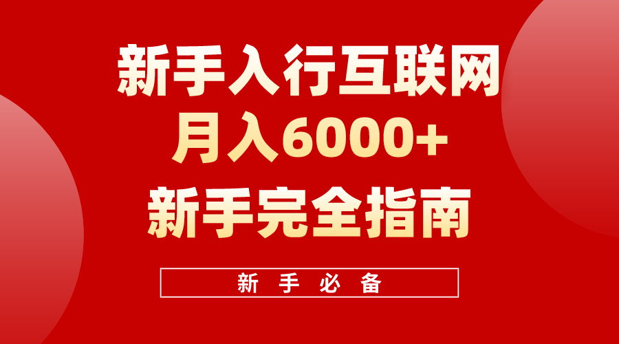 互联网新手月入6000+完全指南 十年创业老兵用心之作，帮助小白快速入门-宏欣副业精选