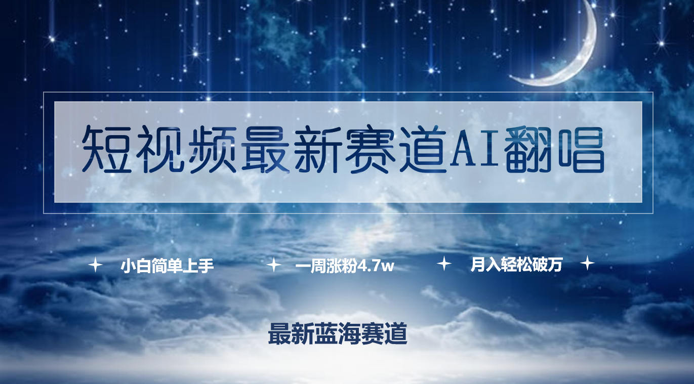 短视频最新赛道AI翻唱，一周涨粉4.7w，小白也能上手，月入轻松破万-宏欣副业精选