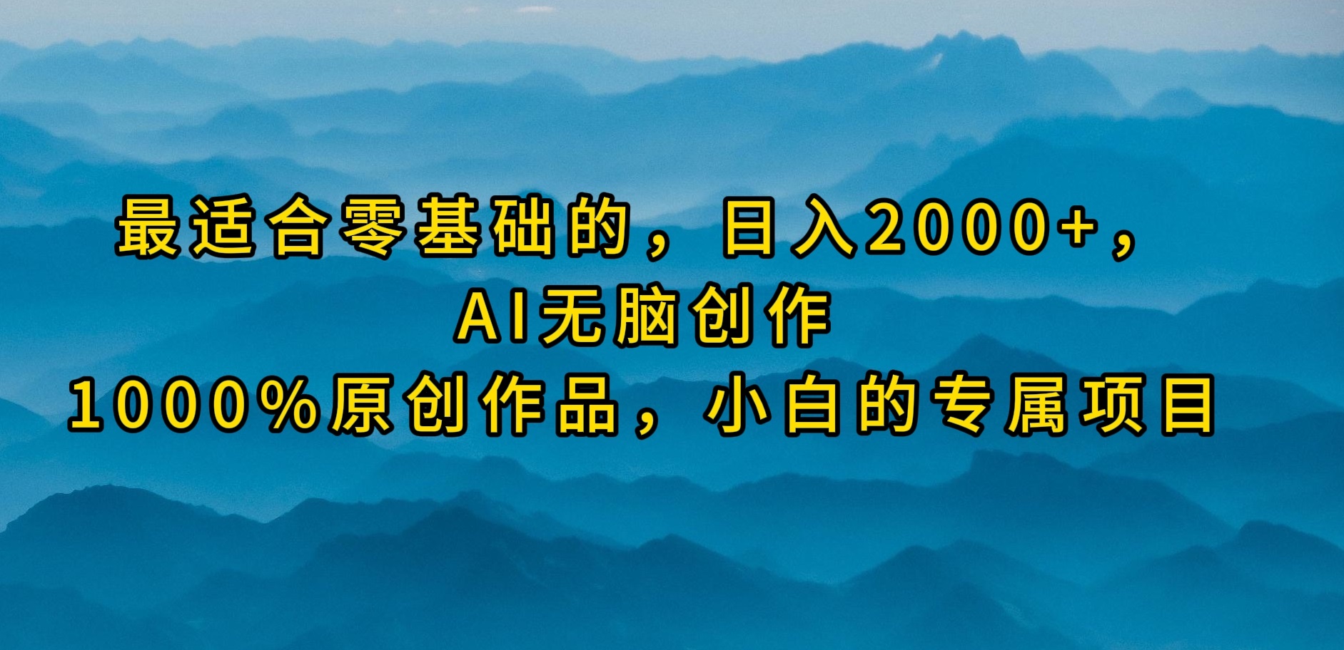 最适合零基础的，日入2000+，AI无脑创作，100%原创作品，小白的专属项目-宏欣副业精选