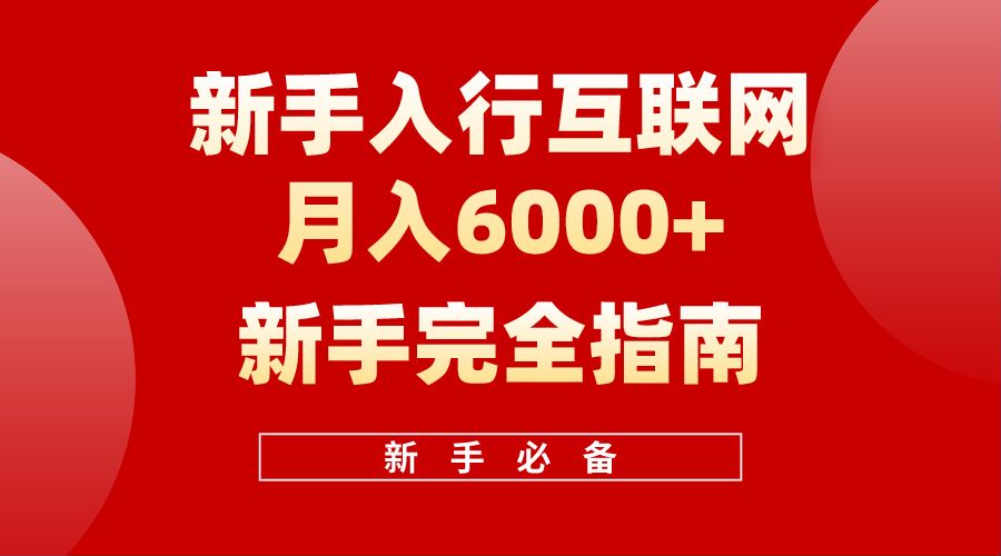 白龙笔记-新手入行互联网月入6000完全指南-宏欣副业精选