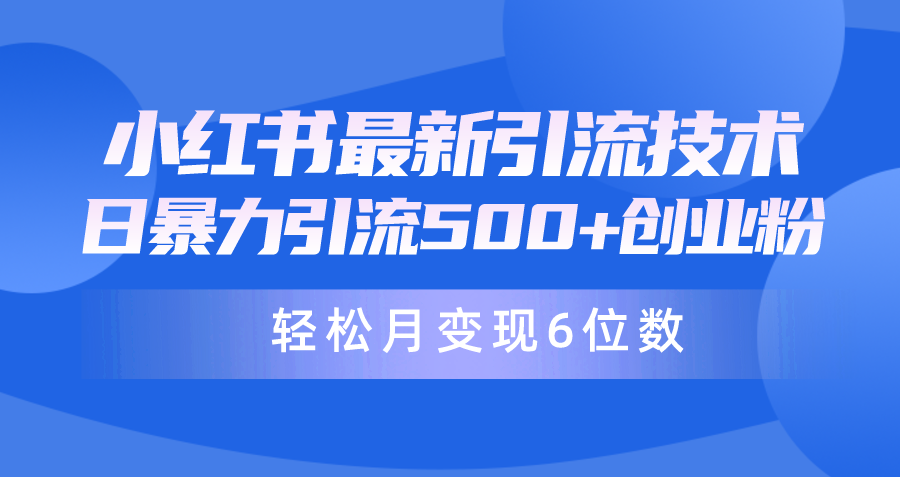 日引500+月变现六位数24年最新小红书暴力流量JZ粉教程-宏欣副业精选