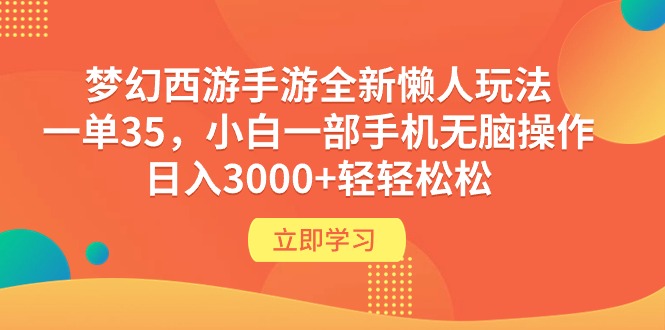 梦幻西游手游全新懒人玩法 一单35 小白一部手机无脑操作 日入3000+轻轻松松-宏欣副业精选