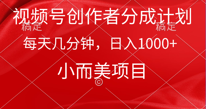 视频号创作者分成计划，每天几分钟，收入1000+，小而美项目-宏欣副业精选