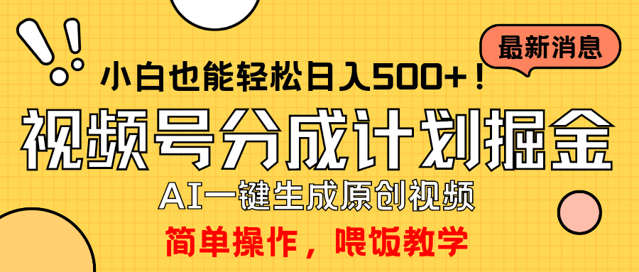 玩转视频号分成计划，一键制作AI原创视频掘金，单号轻松日入500+小白也-宏欣副业精选