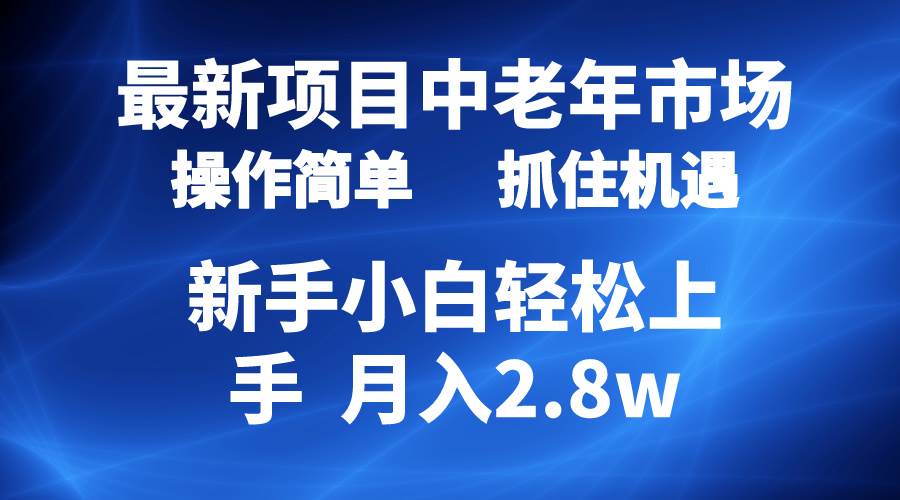 2024最新项目，中老年市场，起号简单，7条作品涨粉4000+，单月变现2.8w-宏欣副业精选