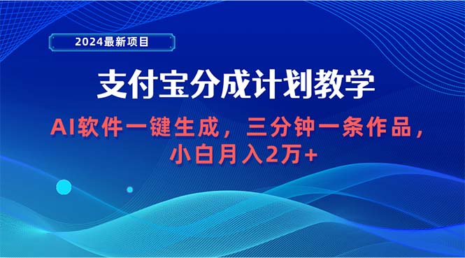 2024最新项目，支付宝分成计划 AI软件一键生成，三分钟一条作品，小白月入2万+-宏欣副业精选