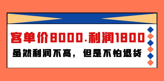 某付费文章《客单价8000.利润1800.虽然利润不高，但是不怕退货》-宏欣副业精选