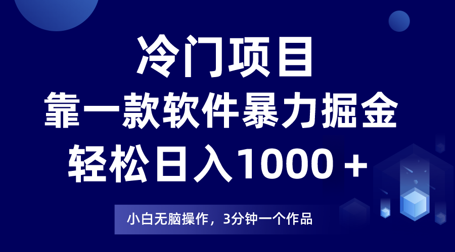 冷门项目，靠一款软件暴力掘金日入1000＋，小白轻松上手第二天见收益-宏欣副业精选