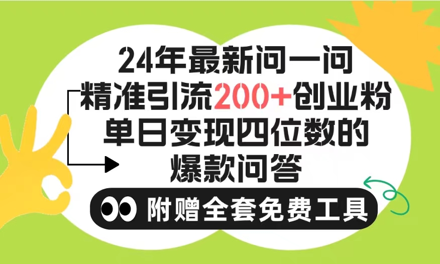 2024微信问一问暴力引流操作，单个日引200+创业粉！不限制注册账号！0封号-宏欣副业精选