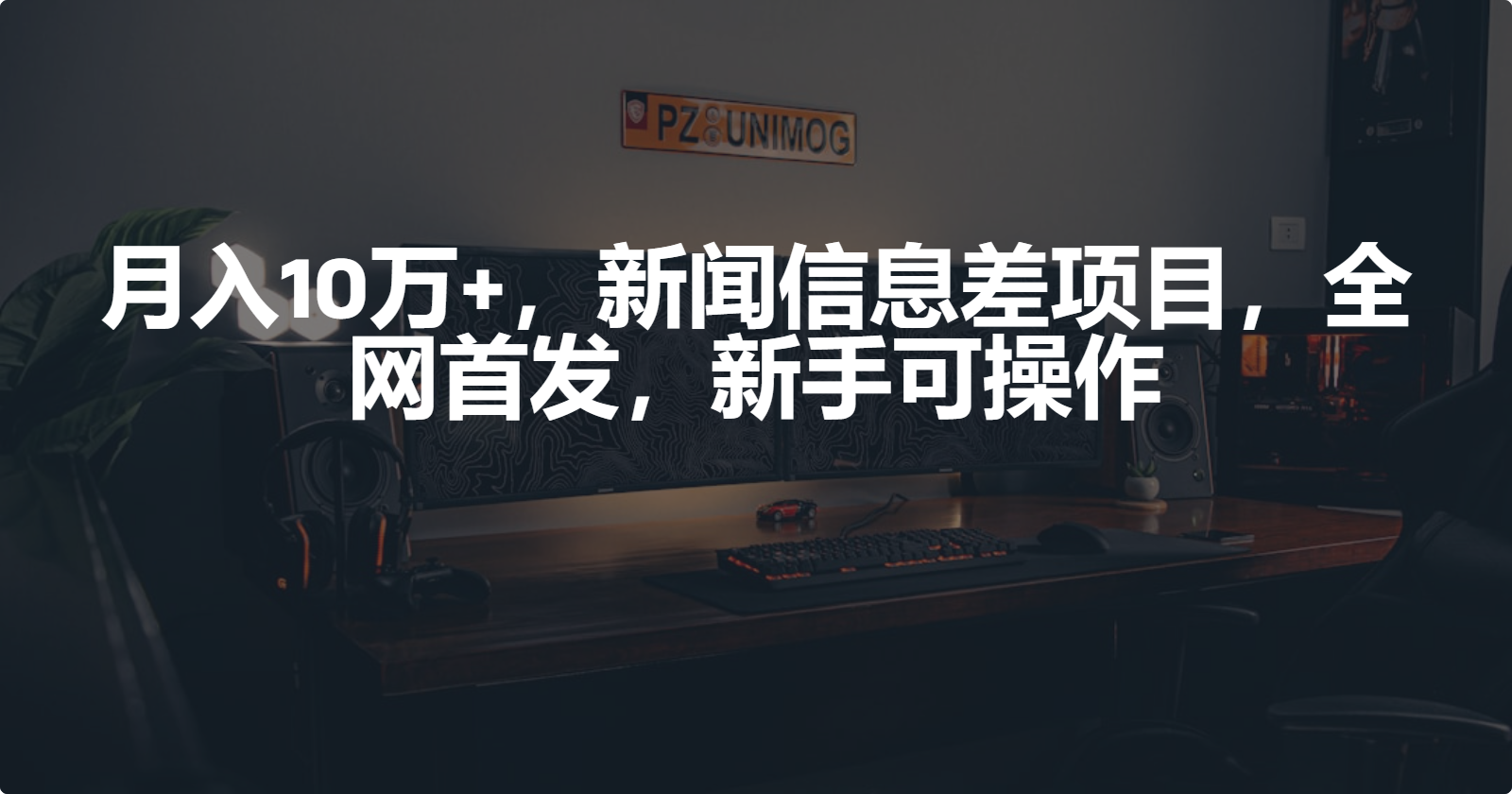 月入10万+，新闻信息差项目，新手可操作-宏欣副业精选