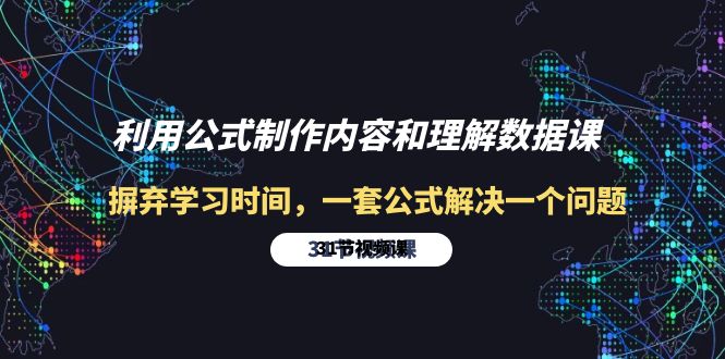 利用公式制作内容和理解数据课：摒弃学习时间，一套公式解决一个问题-31节-宏欣副业精选