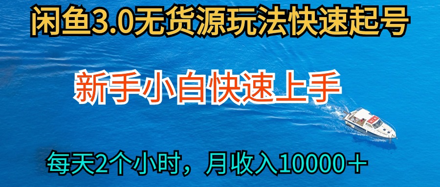 2024最新闲鱼无货源玩法，从0开始小白快手上手，每天2小时月收入过万-宏欣副业精选