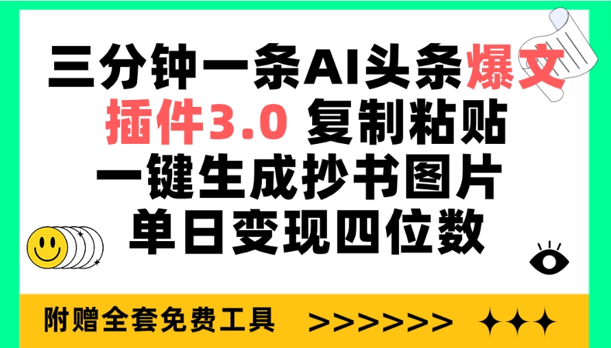 三分钟一条AI头条爆文，插件3.0 复制粘贴一键生成抄书图片 单日变现四位数-宏欣副业精选