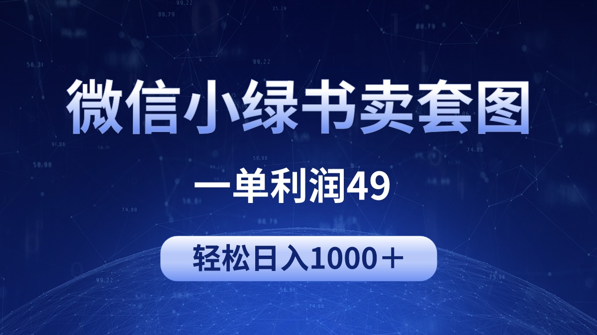 冷门微信小绿书卖美女套图，一单利润49，轻松日入1000＋-宏欣副业精选