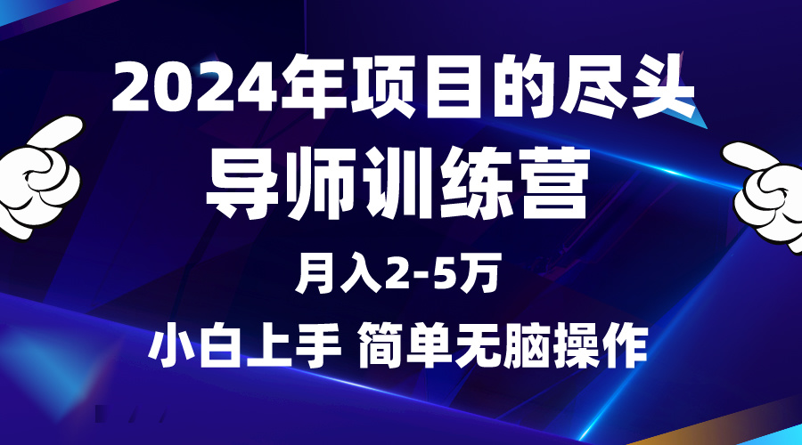 2024年做项目的尽头是导师训练营，互联网最牛逼的项目没有之一，月入2-5万-宏欣副业精选