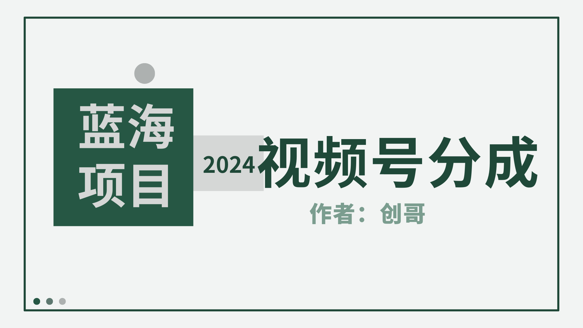 【蓝海项目】2024年视频号分成计划，快速开分成，日爆单8000+，附玩法教程-宏欣副业精选