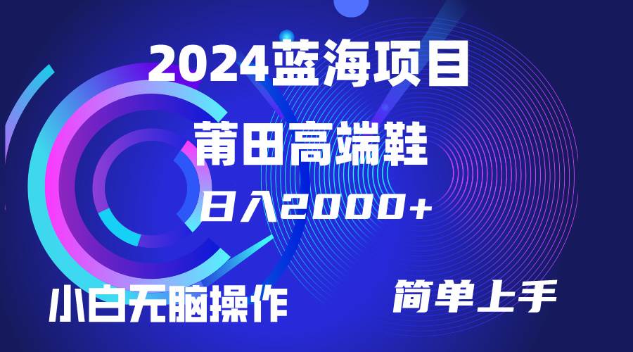 每天两小时日入2000+，卖莆田高端鞋，小白也能轻松掌握，简单操作赚到钱-宏欣副业精选