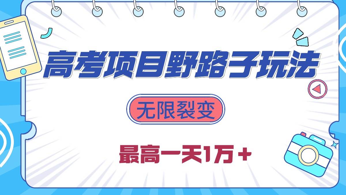 2024高考项目野路子玩法，无限裂变，最高一天1W＋-宏欣副业精选