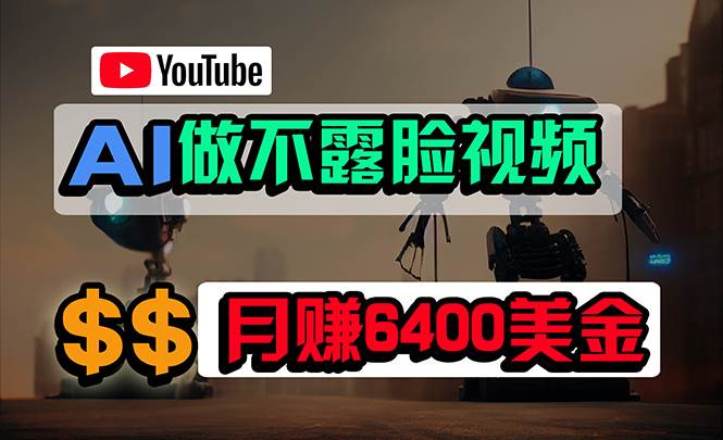 免费AI工具做不露脸YouTube视频，6400美金月，无任何门槛，小白轻松上手-宏欣副业精选