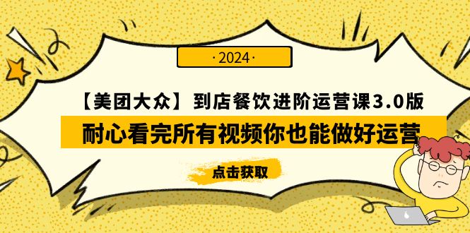 【美团-大众】到店餐饮进阶运营课3.0版，耐心看完所有视频你也能做好运营-宏欣副业精选