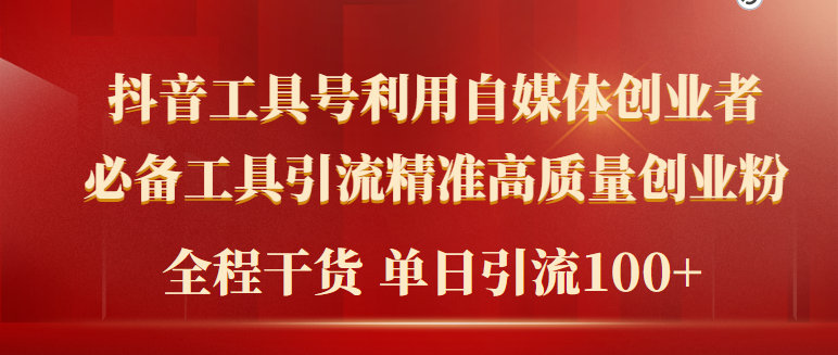 2024年最新工具号引流精准高质量自媒体创业粉，全程干货日引流轻松100+-宏欣副业精选