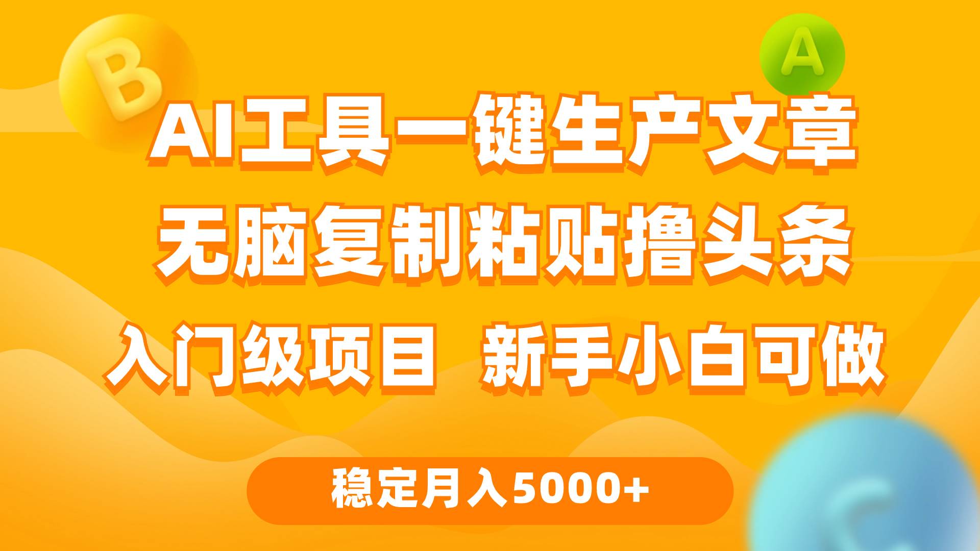 利用AI工具无脑复制粘贴撸头条收益 每天2小时 稳定月入5000+互联网入门级项目-宏欣副业精选