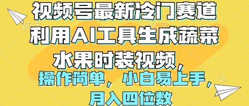 视频号最新冷门赛道利用AI工具生成蔬菜水果时装视频 操作简单月入四位数-宏欣副业精选