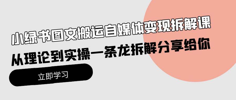 小绿书图文搬运自媒体变现拆解课，从理论到实操一条龙拆解分享给你-宏欣副业精选