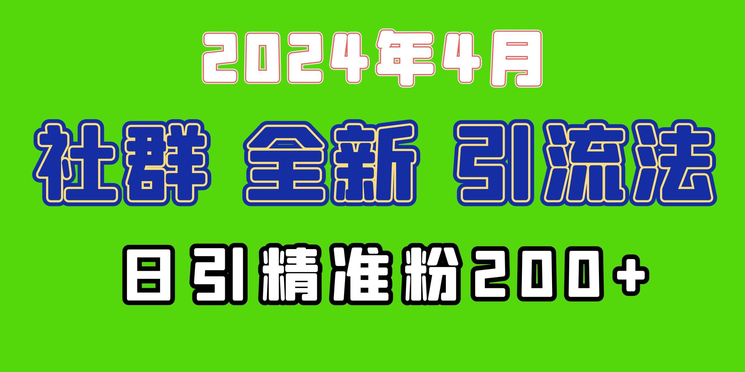 2024年全新社群引流法，加爆微信玩法，日引精准创业粉兼职粉200+，自己…-宏欣副业精选