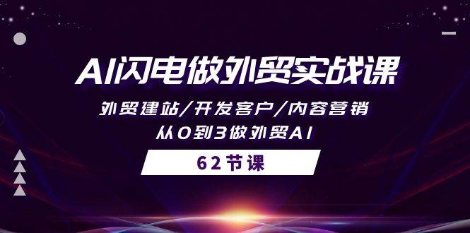 AI闪电做外贸实战课，外贸建站/开发客户/内容营销/从0到3做外贸AI-62节-宏欣副业精选