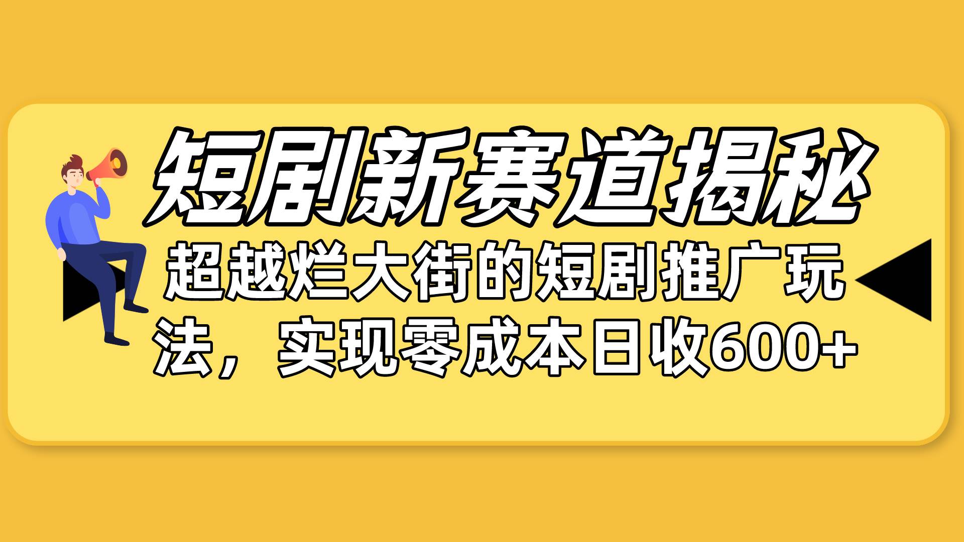 短剧新赛道揭秘：如何弯道超车，超越烂大街的短剧推广玩法，实现零成本日收600+-宏欣副业精选