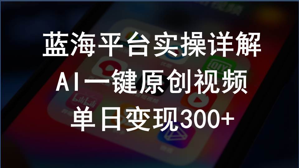 2024支付宝创作分成计划实操详解，AI一键原创视频，单日变现300+-宏欣副业精选