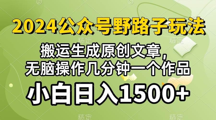 2024公众号流量主野路子，视频搬运AI生成 ，无脑操作几分钟一个原创作品…-宏欣副业精选