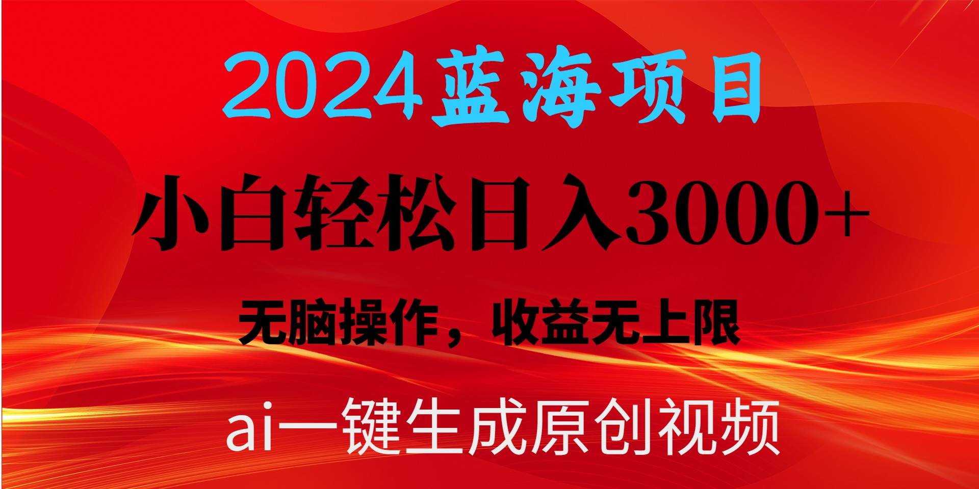 2024蓝海项目用ai一键生成爆款视频轻松日入3000+，小白无脑操作，收益无上限-宏欣副业精选