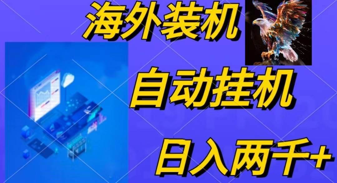 电脑脚本全自动装机，四小时单窗口收益15.8+可无线多开，日收益 1800~2…-宏欣副业精选