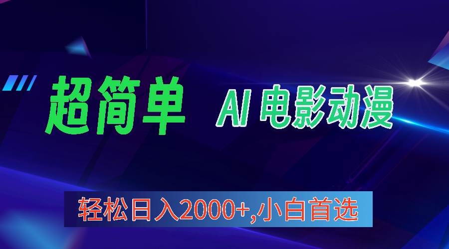 2024年最新视频号分成计划，超简单AI生成电影漫画，日入2000+，小白首选。-宏欣副业精选