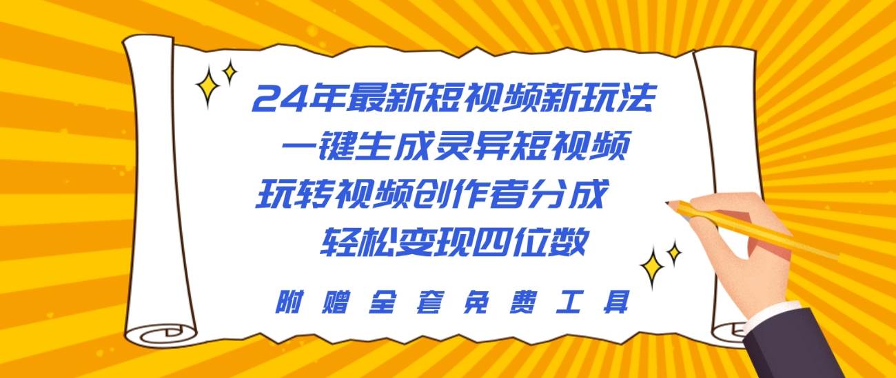 2024年最新短视频新玩法，一键生成灵异短视频，玩转视频创作者分成 轻松变现四位数-宏欣副业精选