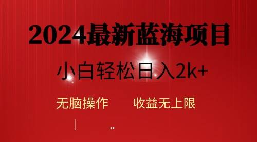2024蓝海项目ai自动生成视频分发各大平台，小白操作简单，日入2k+-宏欣副业精选