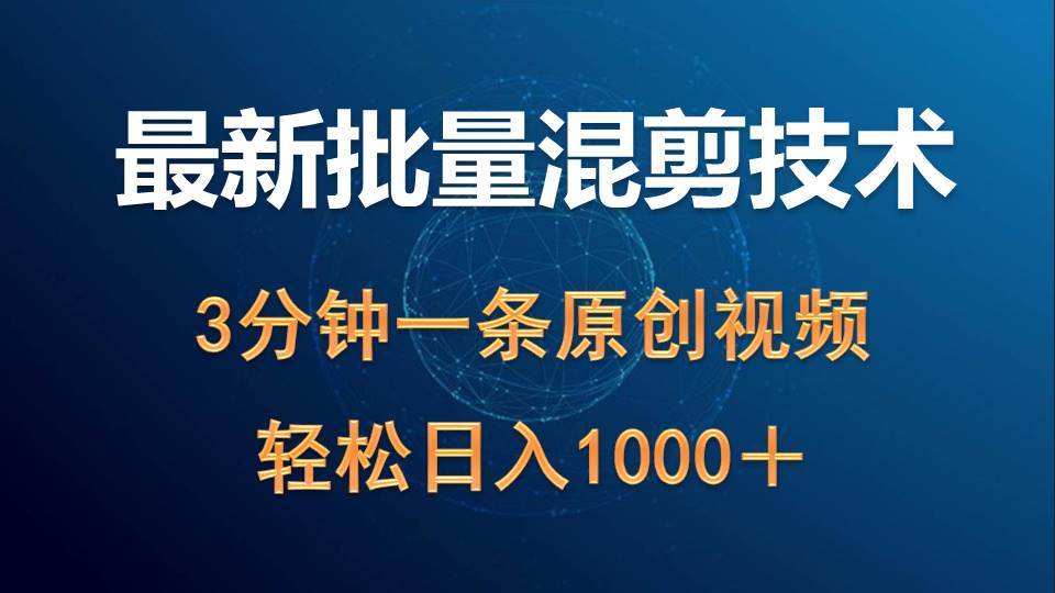 最新批量混剪技术撸收益热门领域玩法，3分钟一条原创视频，轻松日入1000＋-宏欣副业精选