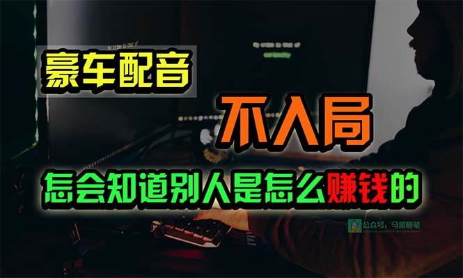 豪车配音，一个惊掉下巴，闷声发财的小生意，日赚15万!-宏欣副业精选