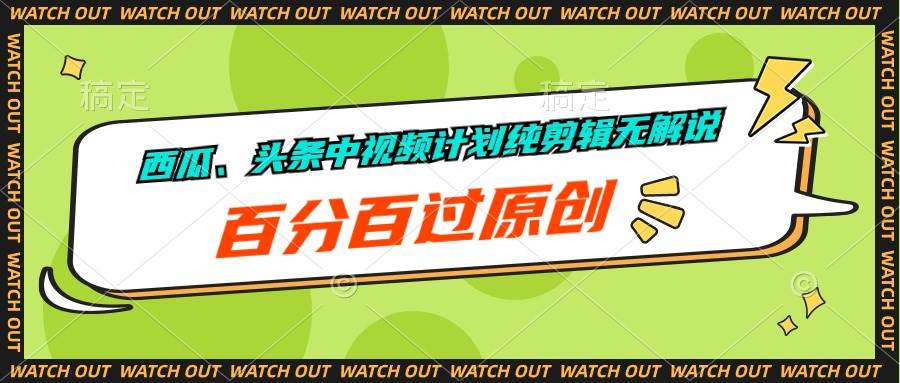 西瓜、头条中视频计划纯剪辑无解说，百分百过原创-宏欣副业精选